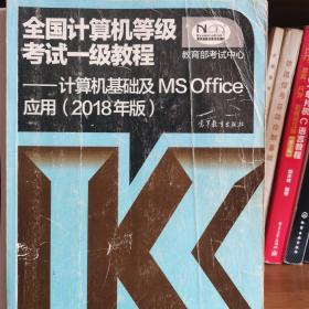 全国计算机等级考试一级教程--计算机基础及MS Office应用(2018年版)