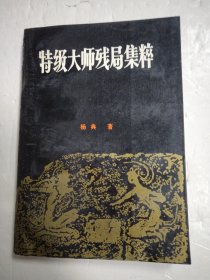 特级大师残局集粹