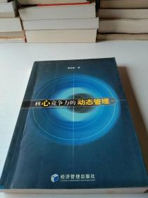 核心竞争力的动态管理