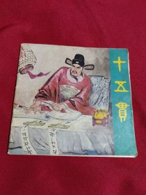 十五贯，连环画，40开，王弘力 绘画，辽宁美术出版社，1981年一版一印