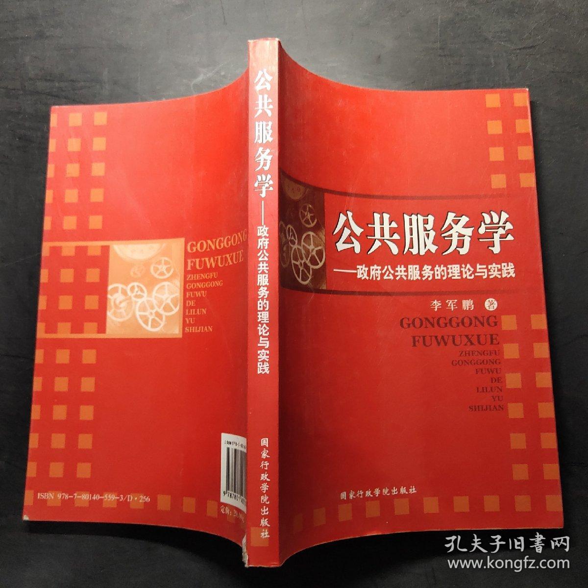 公共服务学:政府公共服务的理论与实践