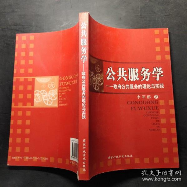 公共服务学:政府公共服务的理论与实践