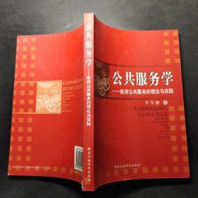 公共服务学:政府公共服务的理论与实践