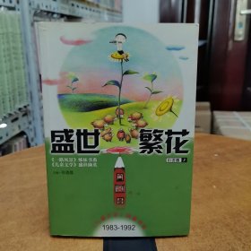 盛世繁花·小说卷·3