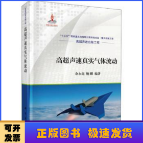 高超声速真实气体流动