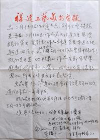 【高式熊旧藏】中国书协理事、刻字艺术研究会副主任,福建省书协副主席,厦门市文联顾问,书协主席,福州大学工艺美院教授,著名书法家陈秀卿信札及实寄封