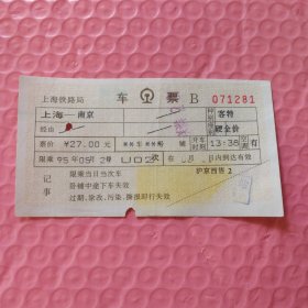 早期电子火车票/上海铁路局：上海/游2次/南京(1995.05.29，71281)