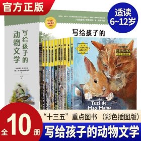 【正版】写给孩子的动物文学10册动物文学十三五入选全国中小学图书馆彩色插图版积累写作素材培养共情能力提高写作水平激发想象力