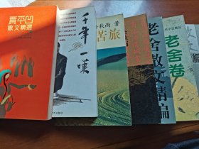 巴金散文精编 贾平凹散文精选 老舍散文精选 老舍小说卷 文化苦旅 千年一叹 山居笔记等7册