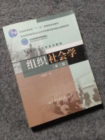 组织社会学（第2版）/教育部高等学校社会学学科教学指导委员会推荐教材·21世纪社会学系列教材