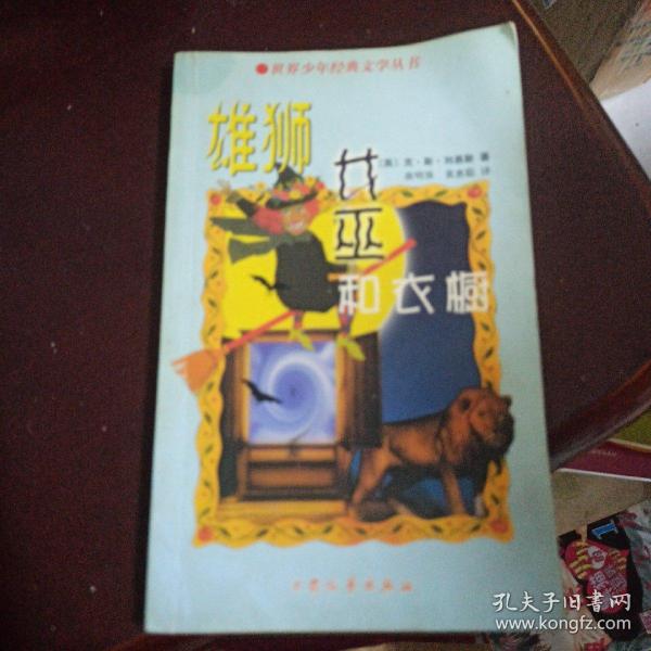 雄狮妇巫和衣橱：世界少年经典文学丛书