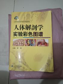 人体解剖学实验彩色图谱