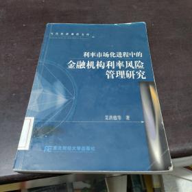 利率市场化进程中的金融机构利率风险管理研究