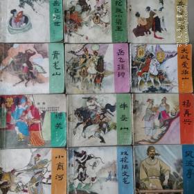 岳飞传连环画12本合售（缺九、十、十四）（1980年）