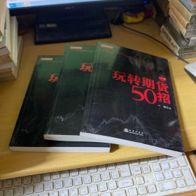 玩转期货50招(1，2，3）