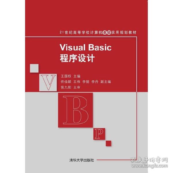 Visual Basic程序设计 21世纪高等学校计算机基础实用规划教材 