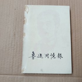 鲁迅回忆录 一集（1978年一版一印）