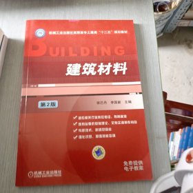建筑材料（第2版）/机械工业出版社高职高专土建类“十二五”规划教材