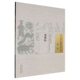 易筋经/中国古医籍整理丛书