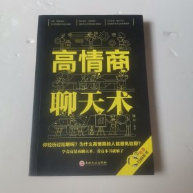 高情商聊天术（32开平装）