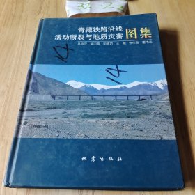 青藏铁路沿线活动断裂与地质灾害图集:[中英文本]