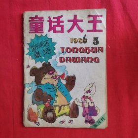 童话大王 1986年第1期 总第5期 郑渊洁