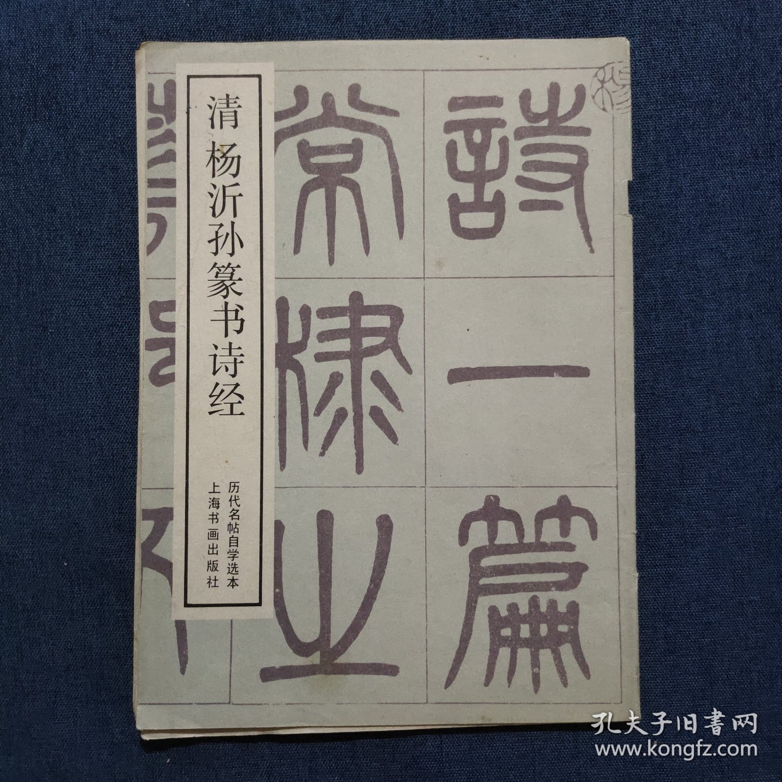 清杨沂孙篆书诗经