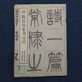 清杨沂孙篆书诗经