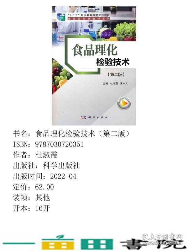 食品理化检验技术第二2版杜淑霞著科学出9787030720351