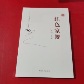 红色家规 新书库存全新未拆封