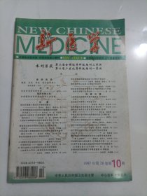 新医学1997第10