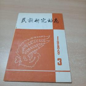 民族研究动态 季刊（1989年第3期）