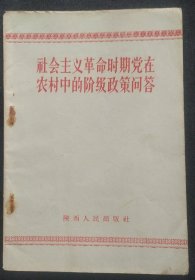 《社会主义革命时期党在农村中的阶级政策问答》陕西人民出版社编辑 1958年一版一印 书品如图