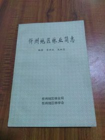 忻州地区林业简志