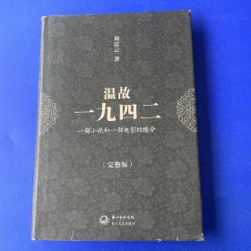 温故一九四二：十九年·一部小说和一部电影的缘分