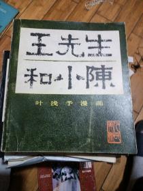 王先生和小陈