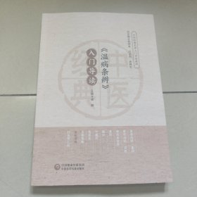 《温病条辨》入门导读（中医经典名著入门导读系列 正版 内页全新