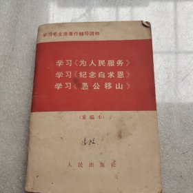 学习《为人民服务》学习《纪念白求恩》学习《愚公移山》