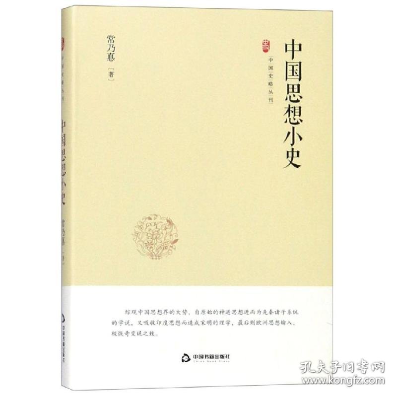 中国思想小史/中国史略丛刊(第2辑) 9787506873475