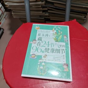 崔玉涛：藏在24节气里的96个健康细节