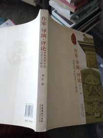 作家导演评论：多维视野中的北京人艺研究