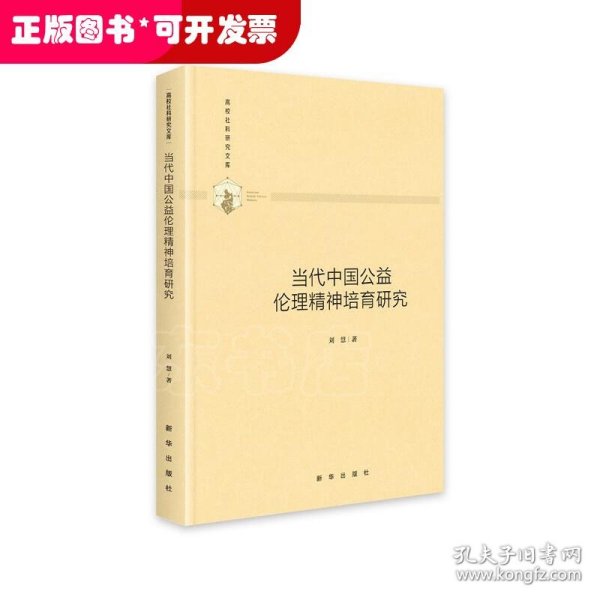 当代中国公益伦理精神培育研究/高校社科研究文库