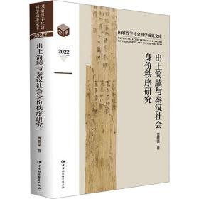 出土简牍与秦汉社会身份秩序研究 史学理论 贾丽英 新华正版