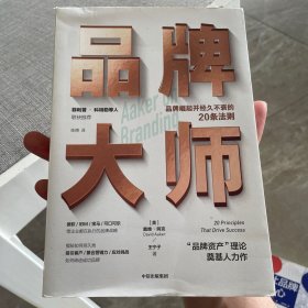 品牌大师-品牌崛起经久不衰的20条法则