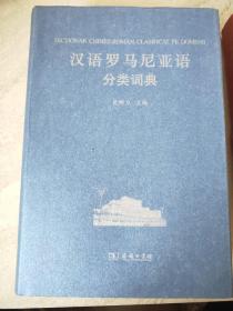 汉外分类词典系列：汉语罗马尼亚语分类词典