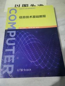 信息技術(shù)基礎(chǔ)教程（少許字跡書皮有破損）