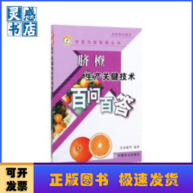 脐橙生产关键技术百问百答(专家为您答疑丛书)