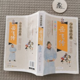 岳飞传 美绘本 青少版 无障碍阅读 少年读经典