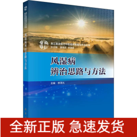風(fēng)濕病辨治思路與方法
