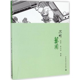 蘇州藝圃 林源 張文波 9787112158942